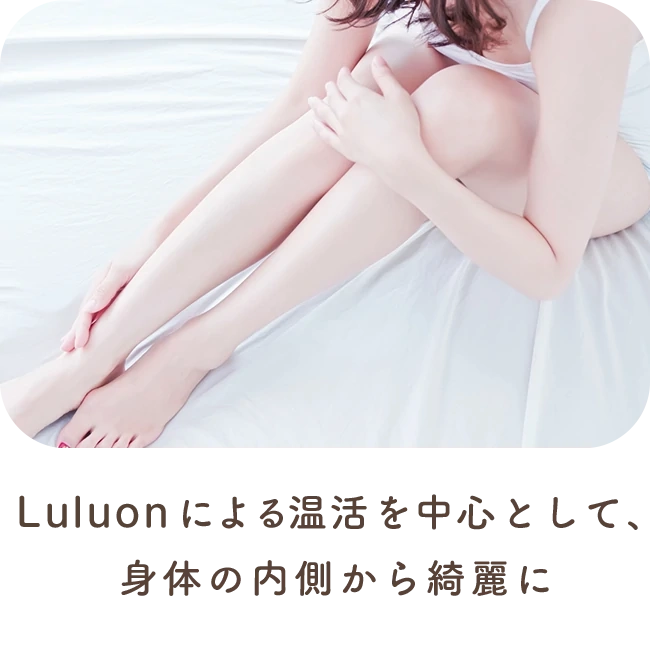 YOSAによる温活を中心として、身体の内側から綺麗に
