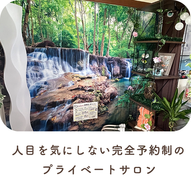 人目を気にしない完全予約制のプライベートサロン